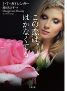 この恋は、はかなくても(二見文庫)