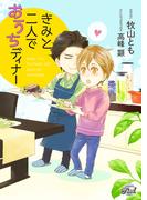 きみと二人でおうちディナー(シャレード文庫)