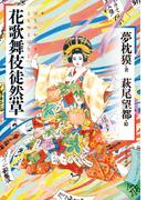花歌舞伎徒然草　はなのかぶきよもやまばなし