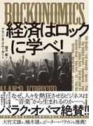 ROCKONOMICS 経済はロックに学べ！