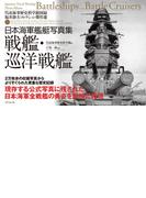 日本海軍艦艇写真集　戦艦・巡洋戦艦―――呉市海事歴史科学館図録　福井静夫コレクション傑作選