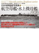 日本海軍艦艇写真集　航空母艦・水上機母艦―――呉市海事歴史科学館図録　福井静夫コレクション傑作選