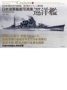 日本海軍艦艇写真集　巡洋艦―――呉市海事歴史科学館図録　福井静夫コレクション傑作選
