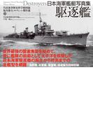 日本海軍艦艇写真集　駆逐艦―――呉市海事歴史科学館図録福井静夫コレクション傑作選