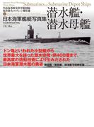 日本海軍艦艇写真集　潜水艦・潜水母艦―――呉市海事歴史科学館図録　福井静夫コレクション傑作選