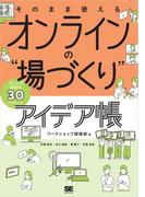そのまま使える オンラインの“場づくり”アイデア帳 会社でも学校でもアレンジ自在な30パターン