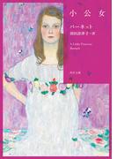 小公女(角川文庫)