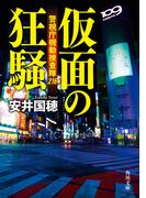 仮面の狂騒　警視庁機動捜査隊216(角川文庫)
