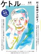 ケトル　Vol.08  2012年8月発売号 [雑誌](ケトル)