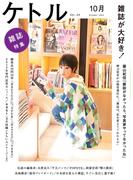 ケトル　Vol.09  2012年10月発売号 [雑誌](ケトル)