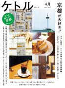 ケトル　Vol.12  2013年4月発売号 [雑誌](ケトル)