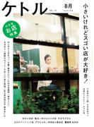 ケトル　Vol.14  2013年8月発売号 [雑誌](ケトル)