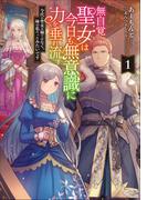 無自覚聖女は今日も無意識に力を垂れ流す　今代の聖女は姉ではなく、妹の私だったみたいです１(アース・スター ルナ)