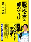 「脱炭素」は嘘だらけ