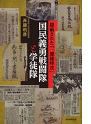 国民義勇戦闘隊と学徒隊　隠蔽された「一億総特攻」(朝日選書)