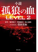 小説　孤狼の血 LEVEL2(角川文庫)
