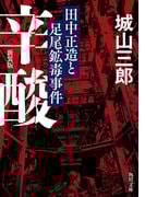 辛酸　田中正造と足尾鉱毒事件　新装版(角川文庫)