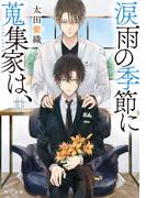 涙雨の季節に蒐集家は、(角川文庫)