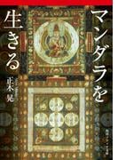 マンダラを生きる(角川ソフィア文庫)