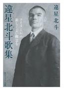 違星北斗歌集　アイヌと云ふ新しくよい概念を(角川ソフィア文庫)