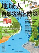地域人 第70号 自然災害と防災