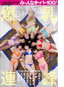 バスト100cmグラドル　爆乳連峰(週刊ポストデジタル写真集)