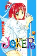 ＪＯＫＥＲ（２）