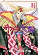 サクラ大戦　漫画版第二部（８）