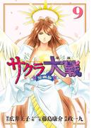 サクラ大戦　漫画版第二部（９）