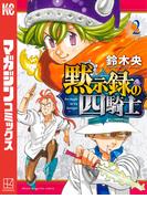 黙示録の四騎士（２）