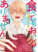 食べてもおいしくありません 3【電子特別版】(ビーボーイコミックス デラックス)