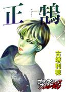 正鵠(ブラックショコラ)