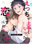 えっちが上手くなったら恋してくれますか？ 3話(アフォガードコミックス)