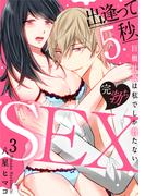 【スパイシーレディ】出逢って5秒、完勃ちSEX～巨根社長は私でしか勃たない～（３）(スパイシーレディ)