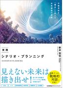 実践 シナリオ・プランニング