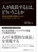 人が成長するとは、どういうことか