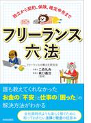 独立から契約、保険、確定申告まで　フリーランス六法