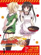 戦姫完食シンフォギア～調めし～　　ストーリアダッシュ連載版　第1話(ストーリアダッシュ)