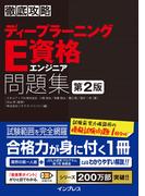 徹底攻略ディープラーニングE資格エンジニア問題集 第2版(徹底攻略)