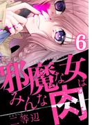 【6-10セット】邪魔な女はみんな肉(コミック ゲンま!)