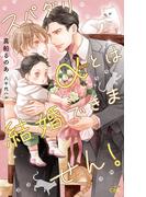 スパダリαとは結婚できません！【honto限定特別版】(イラスト付き)(Cross novels)