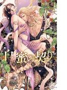白蜜の契り～蜜花転生～【特別版】(イラスト付き)(Cross novels)