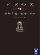 ネメシス６(講談社タイガ)