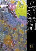 ψの悲劇　Ｔｈｅ　Ｔｒａｇｅｄｙ　ｏｆ　ψ(講談社文庫)