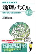 論理パズル１００　世界の名作から現代の良問まで(ブルー・バックス)