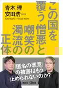 この国を覆う憎悪と嘲笑の濁流の正体(講談社＋α新書)