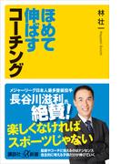 ほめて伸ばすコーチング(講談社＋α新書)