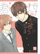 君が笑えば世界も笑う(新書館ディアプラス文庫)