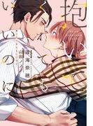 抱いてくれてもいいのに(新書館ディアプラス文庫)