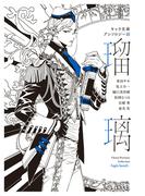 キャラ文庫アンソロジーIII 瑠璃(キャラ文庫)